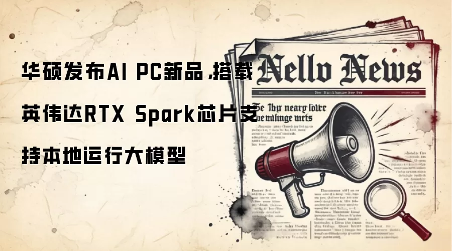 华硕发布AI PC新品,搭载英伟达RTX Spark芯片支持本地运行大模型