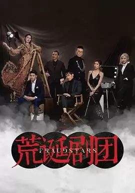 电视剧《荒诞剧团国语》剧情介绍