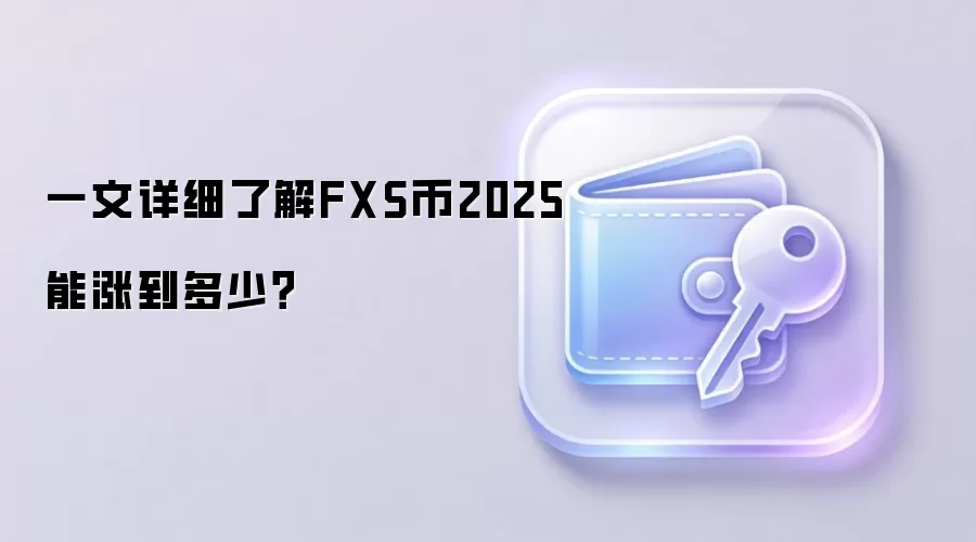 一文详细了解FXS币2025能涨到多少？