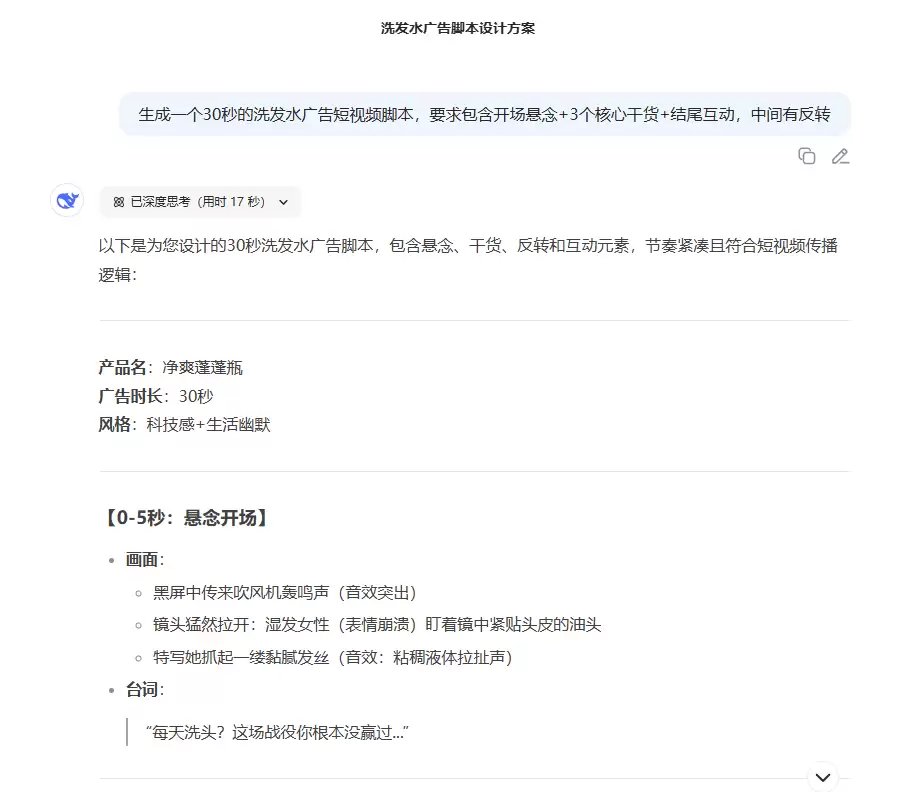 如何用 DeepSeek 生成短视频脚本