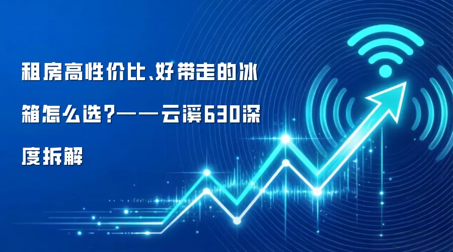 租房高性价比、好带走的冰箱怎么选？——云溪630深度拆解