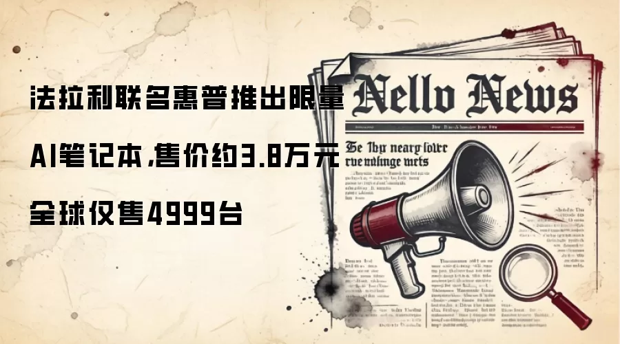 法拉利联名惠普推出限量AI笔记本，售价约3.8万元全球仅售4999台