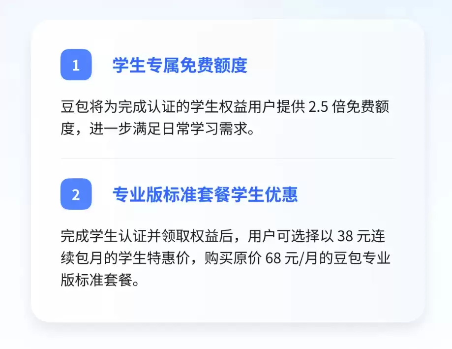 豆包推出学生专属优惠,认证后享2.5倍免费额度,专业版38元/月