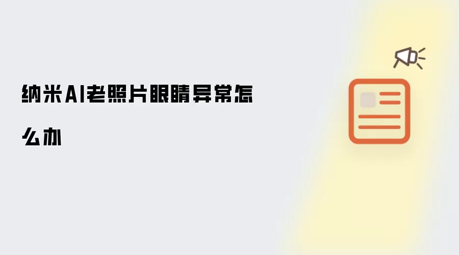 纳米AI老照片眼睛异常怎么办