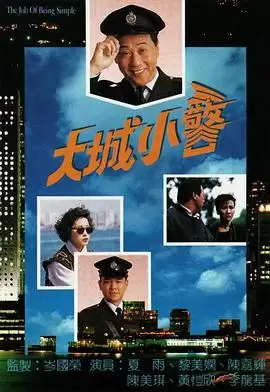 电视剧《大城小警国语》剧情介绍