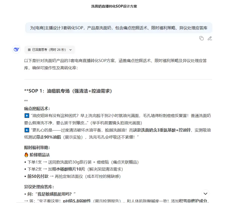 如何用 DeepSeek 为电商主播设计直播话术
