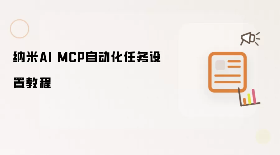 纳米AI MCP自动化任务设置教程