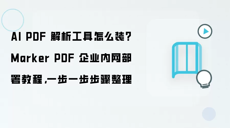 AI PDF 解析工具怎么装？Marker PDF 企业内网部署教程，一步一步步骤整理