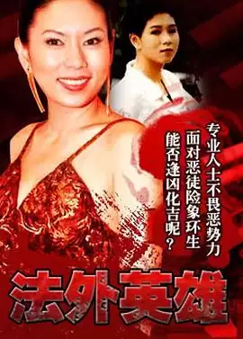 电视剧《法外英雄国语》剧情介绍