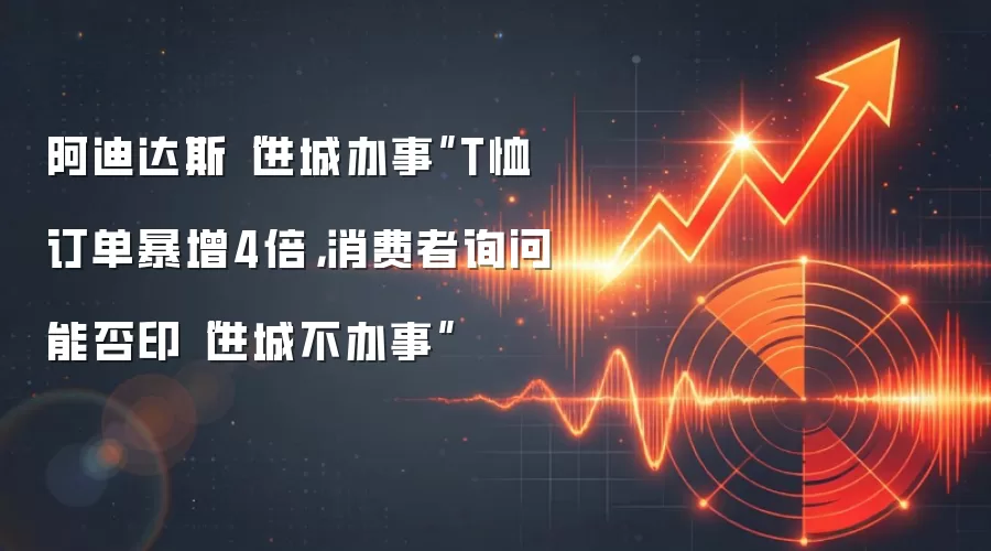 阿迪达斯“进城办事”T恤订单暴增4倍，消费者询问能否印“进城不办事”