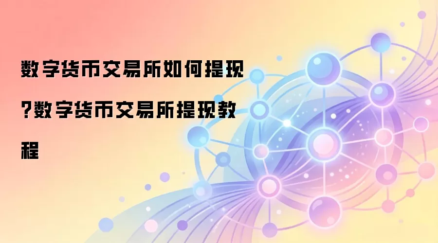 数字货币交易所如何提现？数字货币交易所提现教程