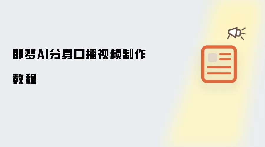 即梦AI分身口播视频制作教程