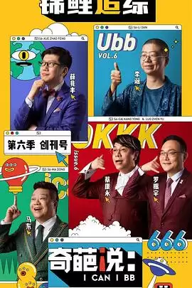 综艺《奇葩说第六季》剧情介绍