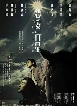 电影《恋爱行星》剧情介绍