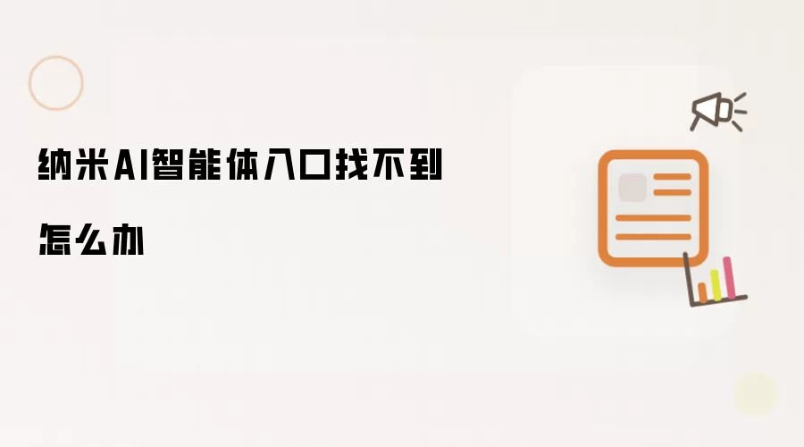 纳米AI智能体入口找不到怎么办