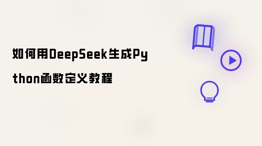 如何用DeepSeek生成Python函数定义教程