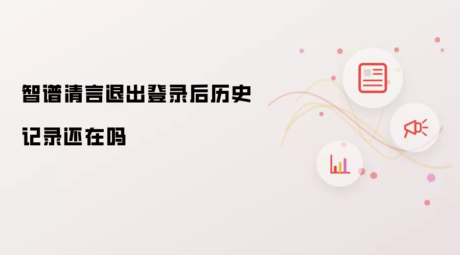 智谱清言退出登录后历史记录还在吗