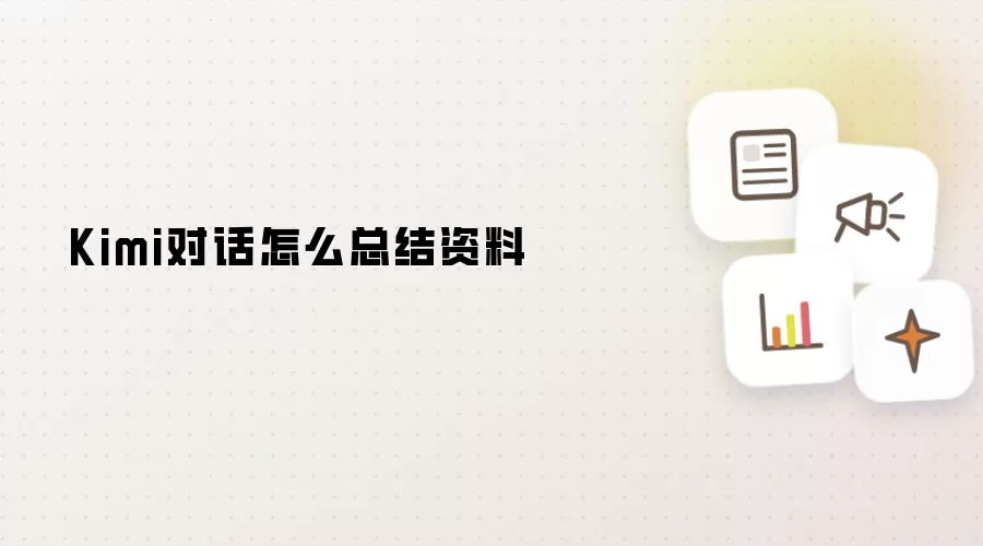 Kimi对话怎么总结资料