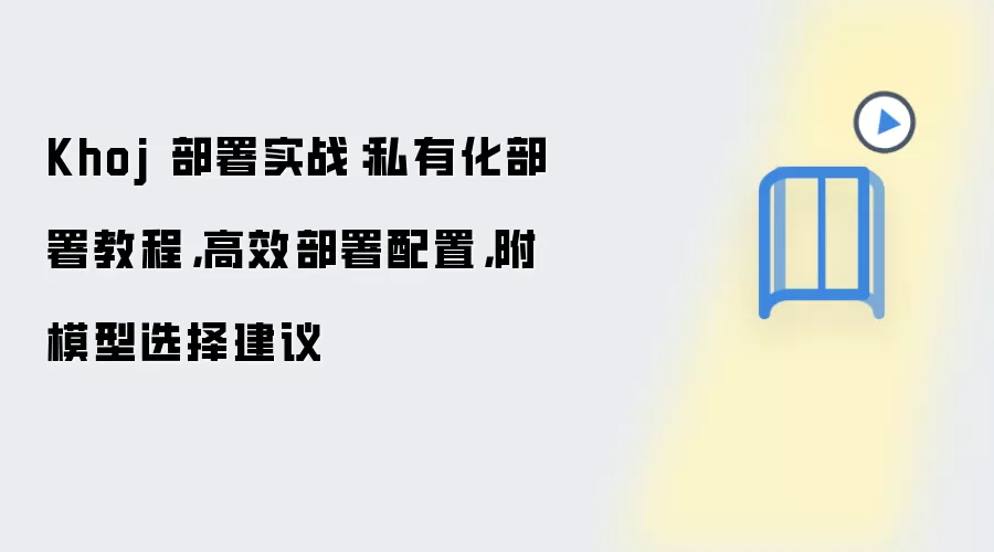 Khoj 部署实战：私有化部署教程，高效部署配置，附模型选择建议