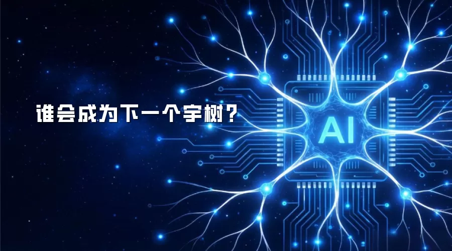 谁会成为下一个宇树？