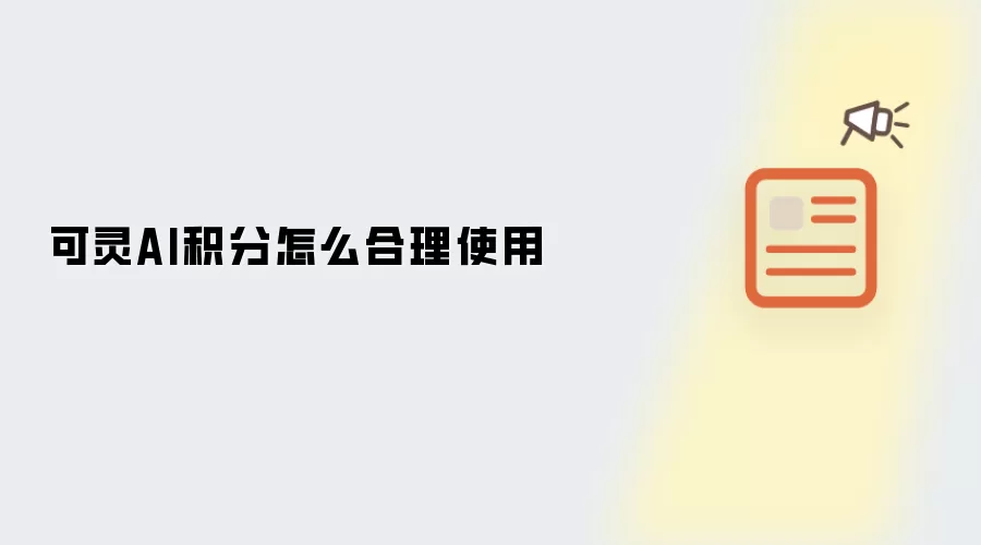 可灵AI积分怎么合理使用