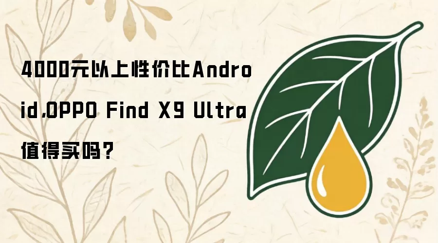 4000元以上性价比Android，OPPO Find X9 Ultra值得买吗？