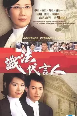 电视剧《识法代言人国语》剧情介绍