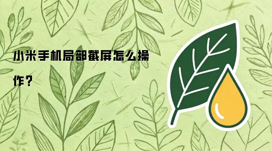小米手机局部截屏怎么操作？