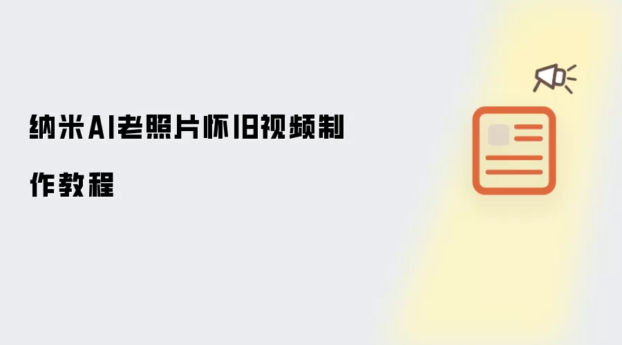 纳米AI老照片怀旧视频制作教程