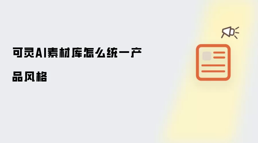 可灵AI素材库怎么统一产品风格