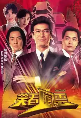 电视剧《笑看风云国语》剧情介绍