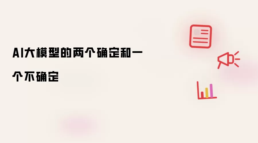 AI大模型的两个确定和一个不确定