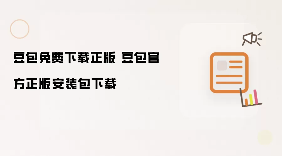豆包免费下载正版 豆包官方正版安装包下载