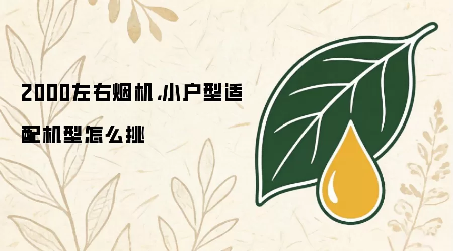 2000左右烟机，小户型适配机型怎么挑