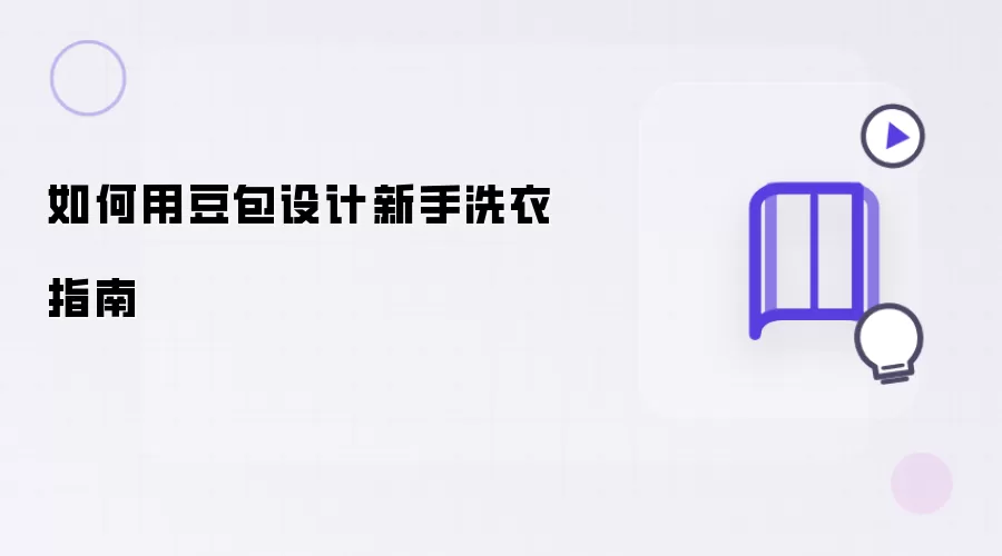 如何用豆包设计新手洗衣指南