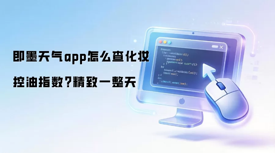 即墨天气app怎么查化妆控油指数?精致一整天