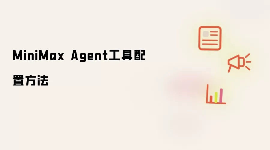 MiniMax Agent工具配置方法