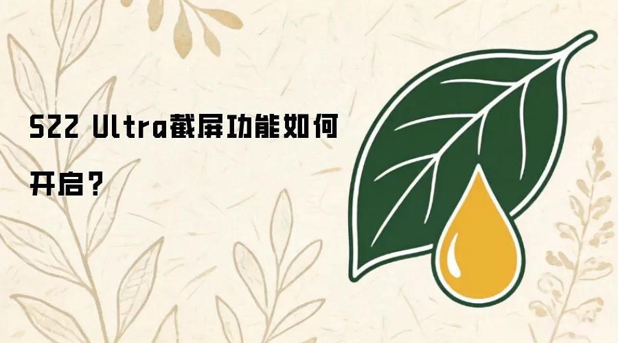 S22 Ultra截屏功能如何开启？