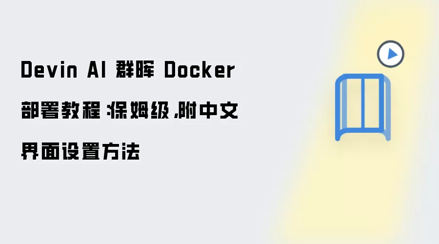 Devin AI 群晖 Docker 部署教程:保姆级,附中文界面设置方法
