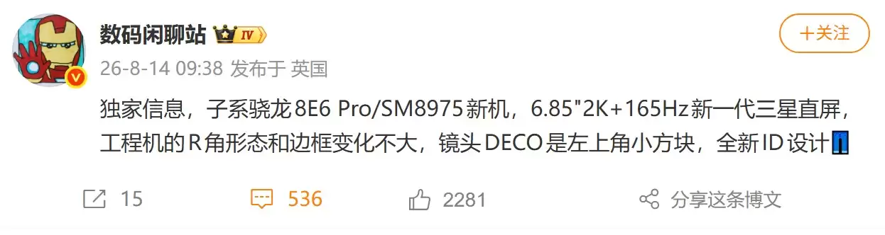 蓝厂旗舰工程机曝光：骁龙8E6 Pro配2K三星直屏，疑似iQOO 16