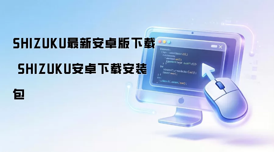 SHIZUKU最新安卓版下载 SHIZUKU安卓下载安装包