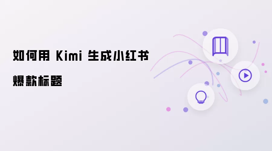 如何用Kimi生成小红书爆款标题​
