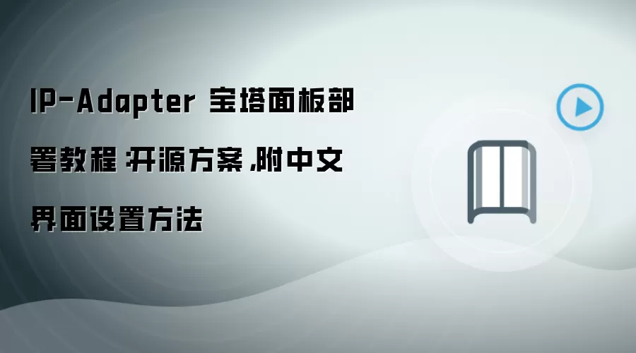 IP-Adapter 宝塔面板部署教程：开源方案，附中文界面设置方法