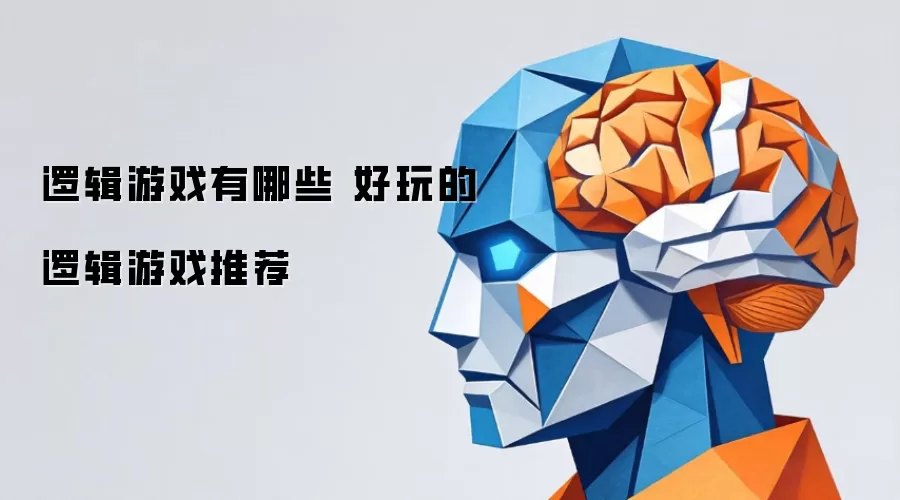 逻辑游戏有哪些 好玩的逻辑游戏推荐
