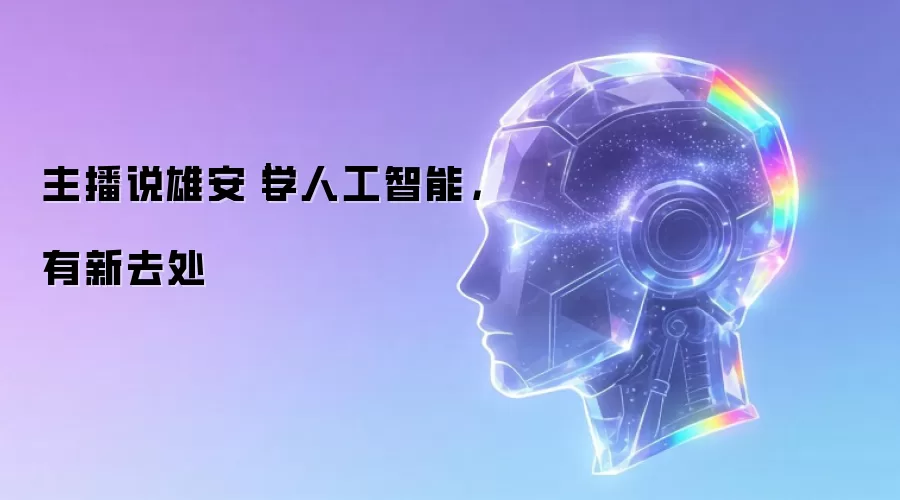 主播说雄安｜学人工智能，有新去处