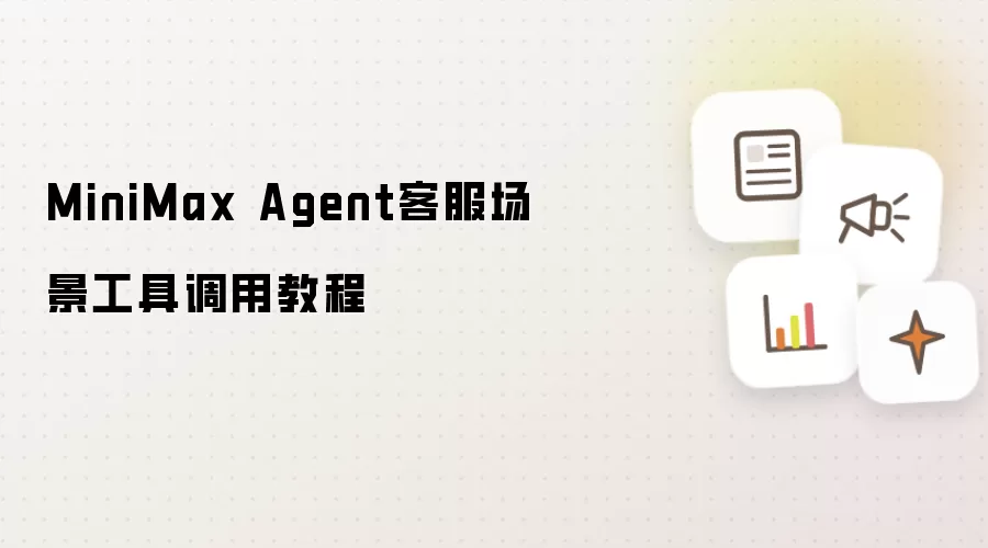 MiniMax Agent客服场景工具调用教程