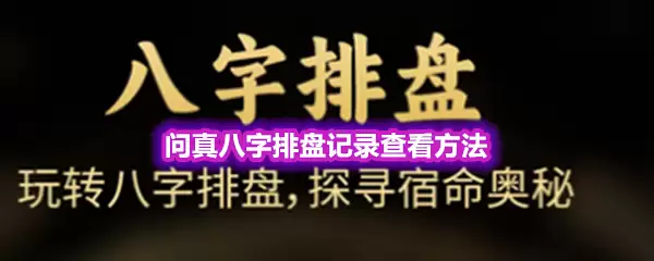 问真八字排盘记录查看方法