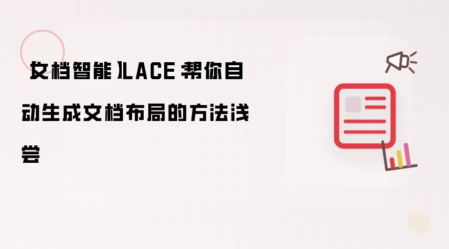 【文档智能】LACE：帮你自动生成文档布局的方法浅尝