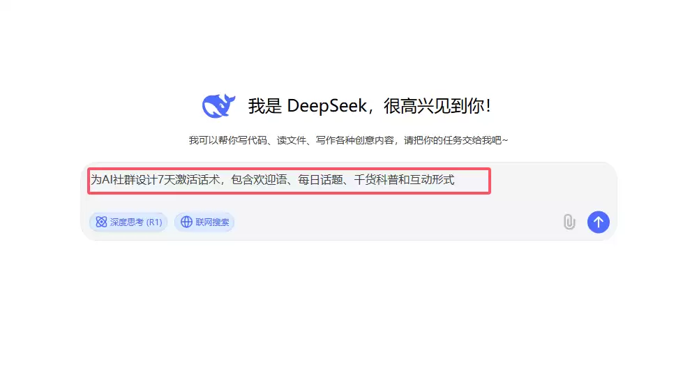 如何用 DeepSeek 为社群设计7 天激活话术