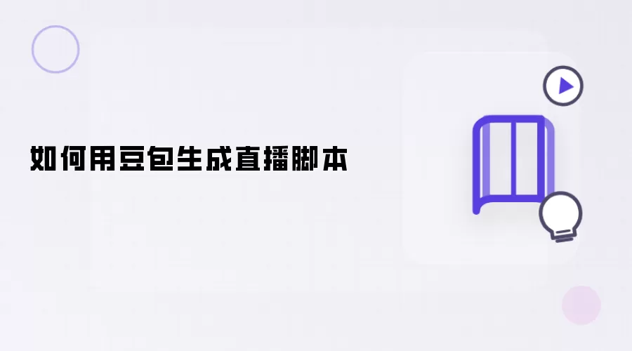 如何用豆包生成直播脚本​